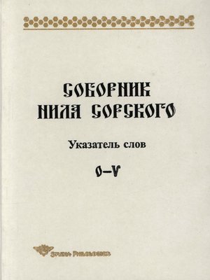 cover image of Соборник Нила Сорского. Указатель слов